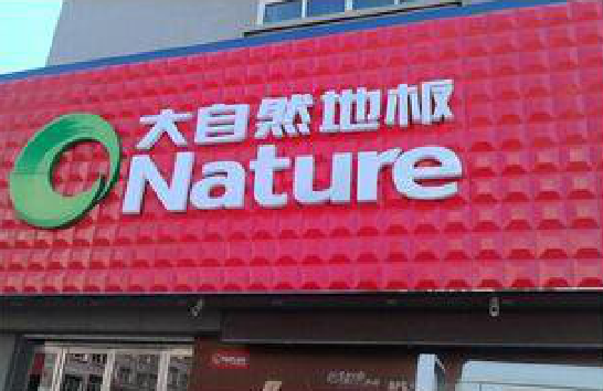  泸县门头招牌制作就选最合适的材料。