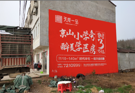  泸县户外墙体广告的独特宣传魅力