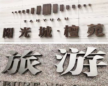  泸县日常生活中常见的广告金属字。