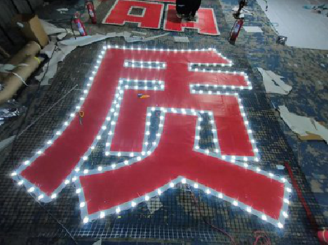  泸县挂网发光字的制作流程。