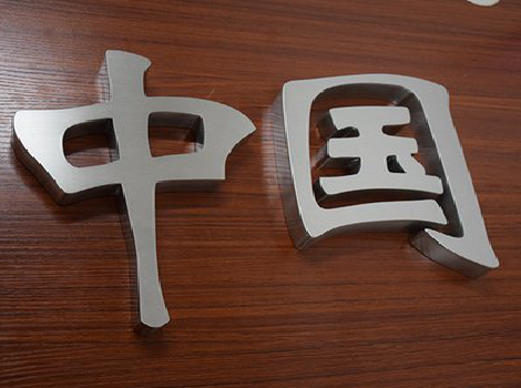  泸县拉丝不锈钢字的特点。